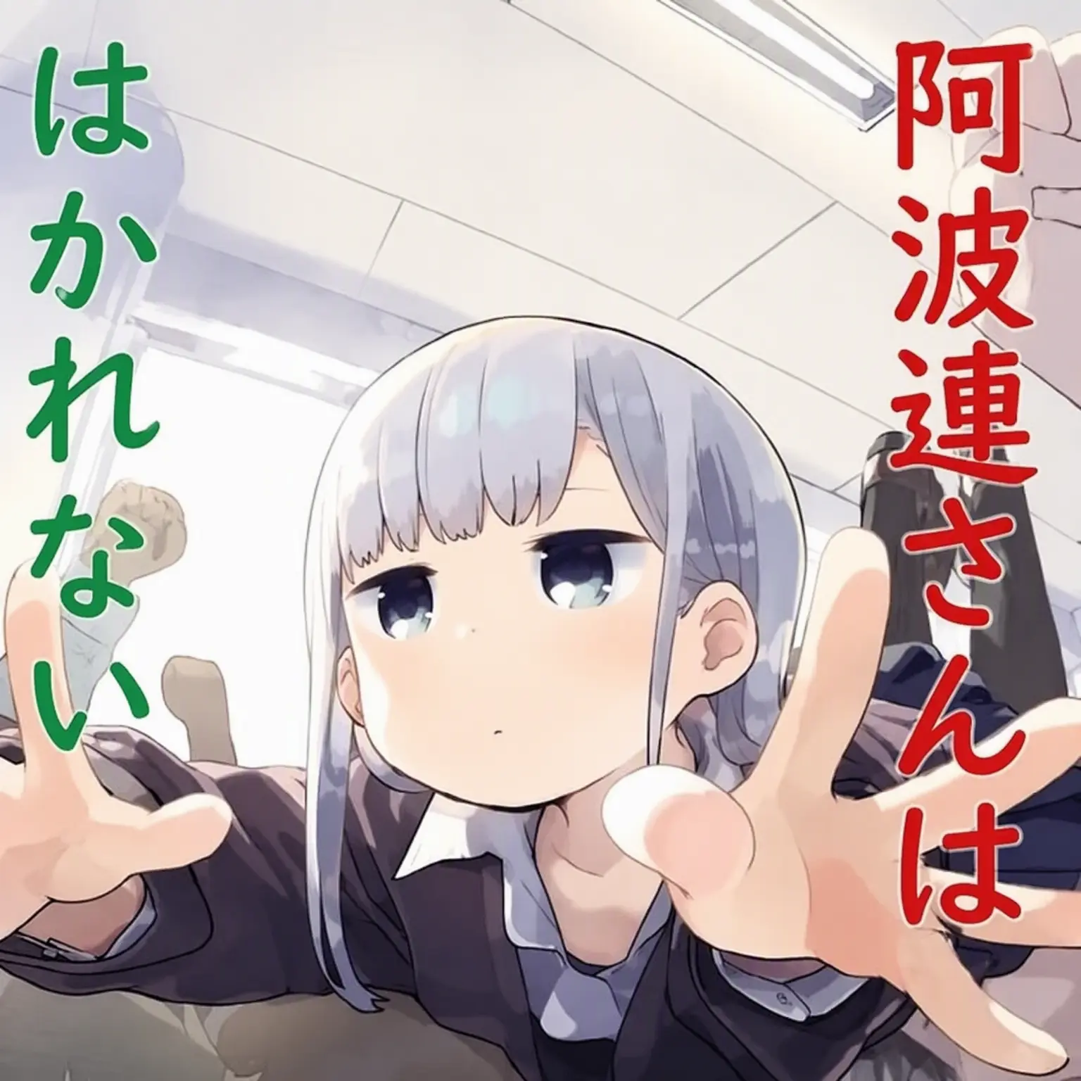 MQZZ1의 阿波連さんははかれない