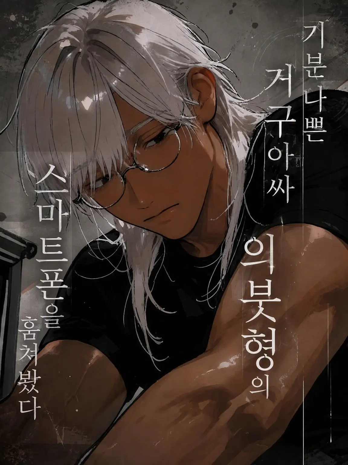 BrownComb0022의 기분 나쁜 거구 음침 의붓오빠의 스마트폰을 보았다
