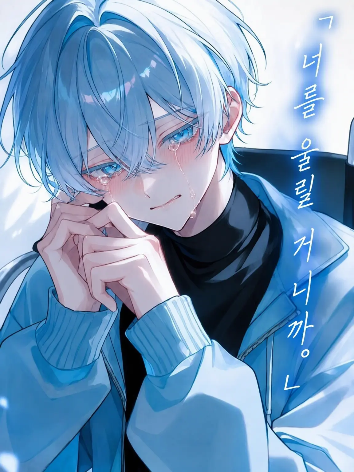 yamako10271의 「―. 너를 울릴 테니까.」