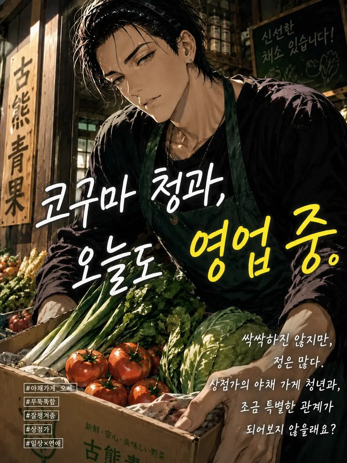 kojakemisiri의 코구마 청과, 오늘도 영업 중.