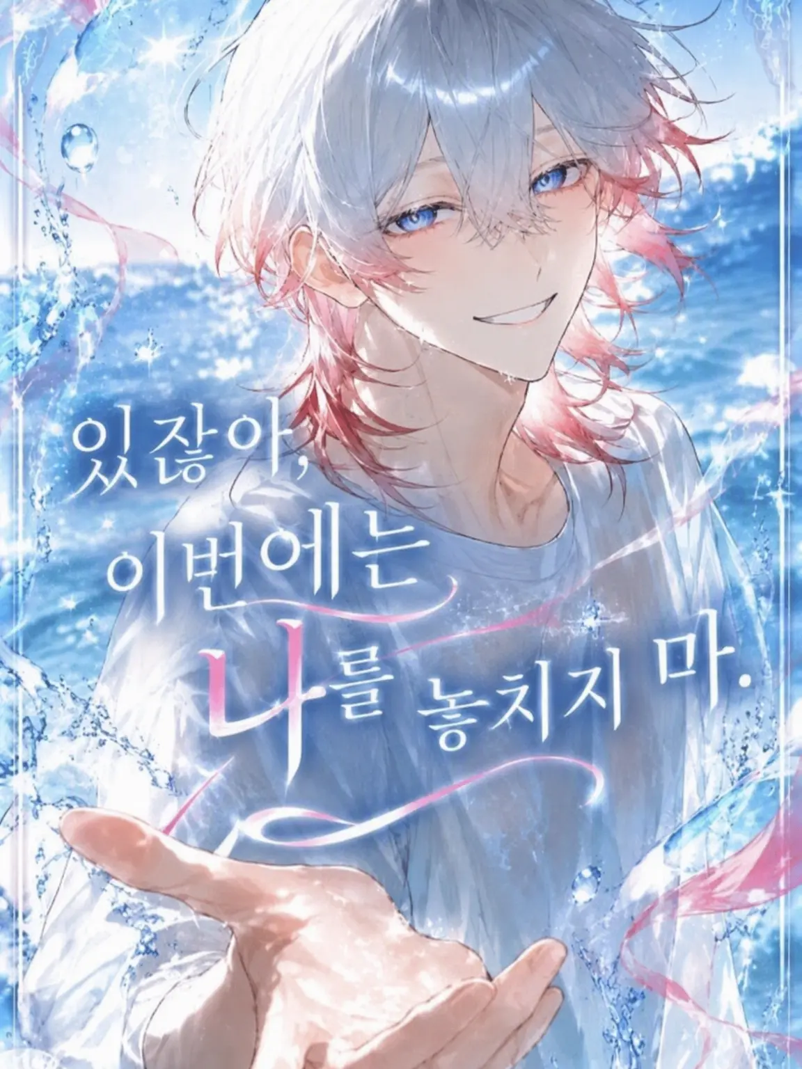 yumeno708의 있잖아, 이번엔 나를 놓치지 마.