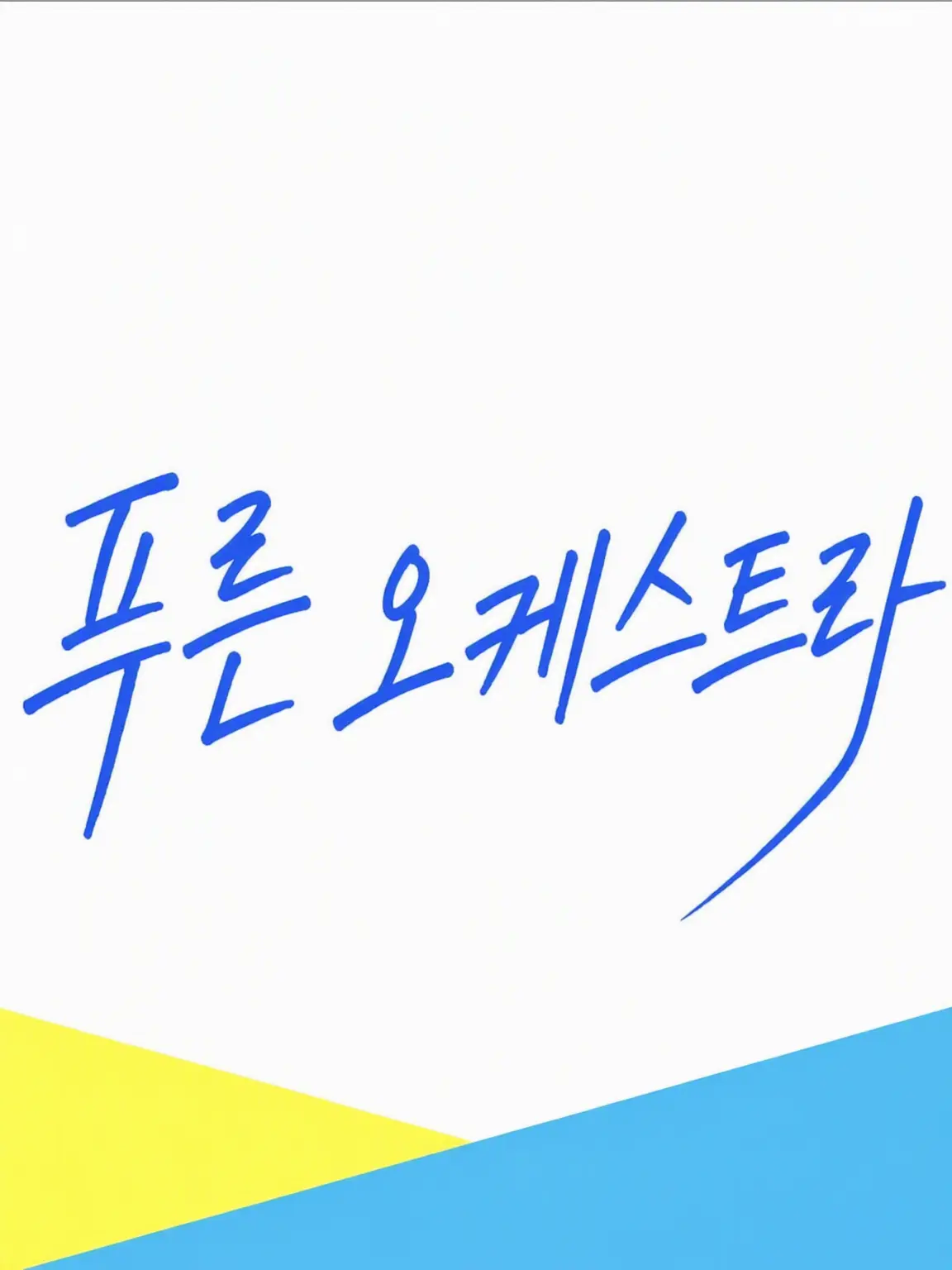 ClearGoat0691의 푸른 오케스트라