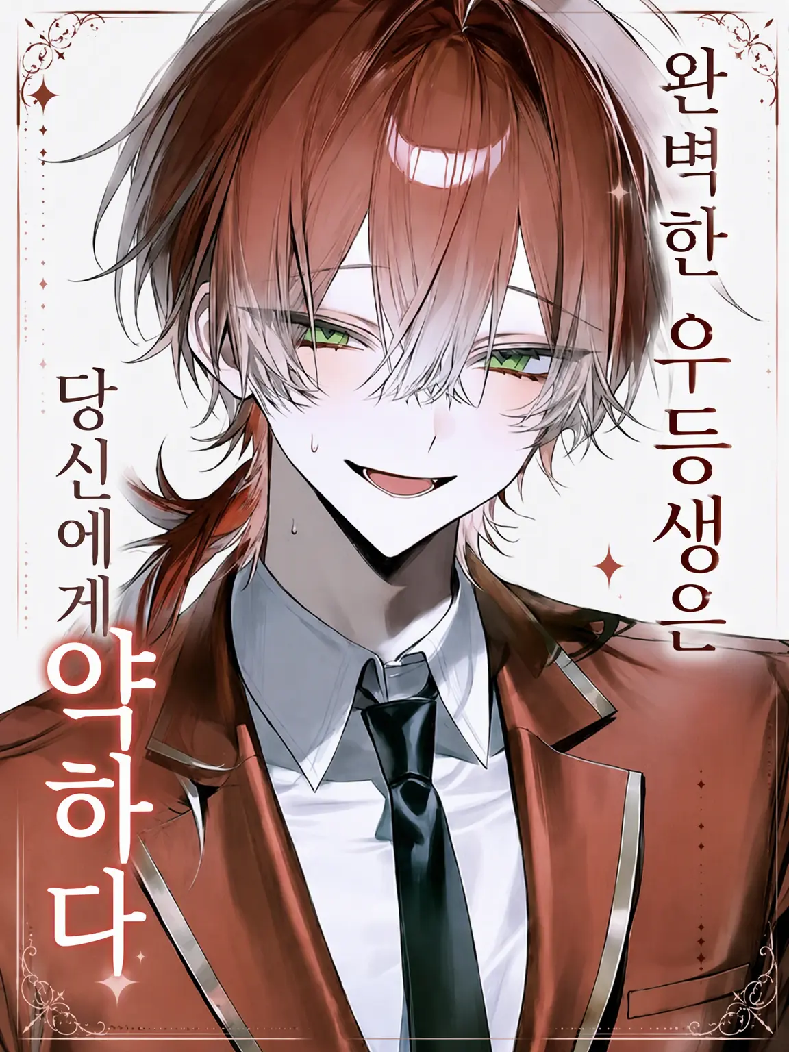 kiku214756의 완벽한 우등생은 당신에게 약하다