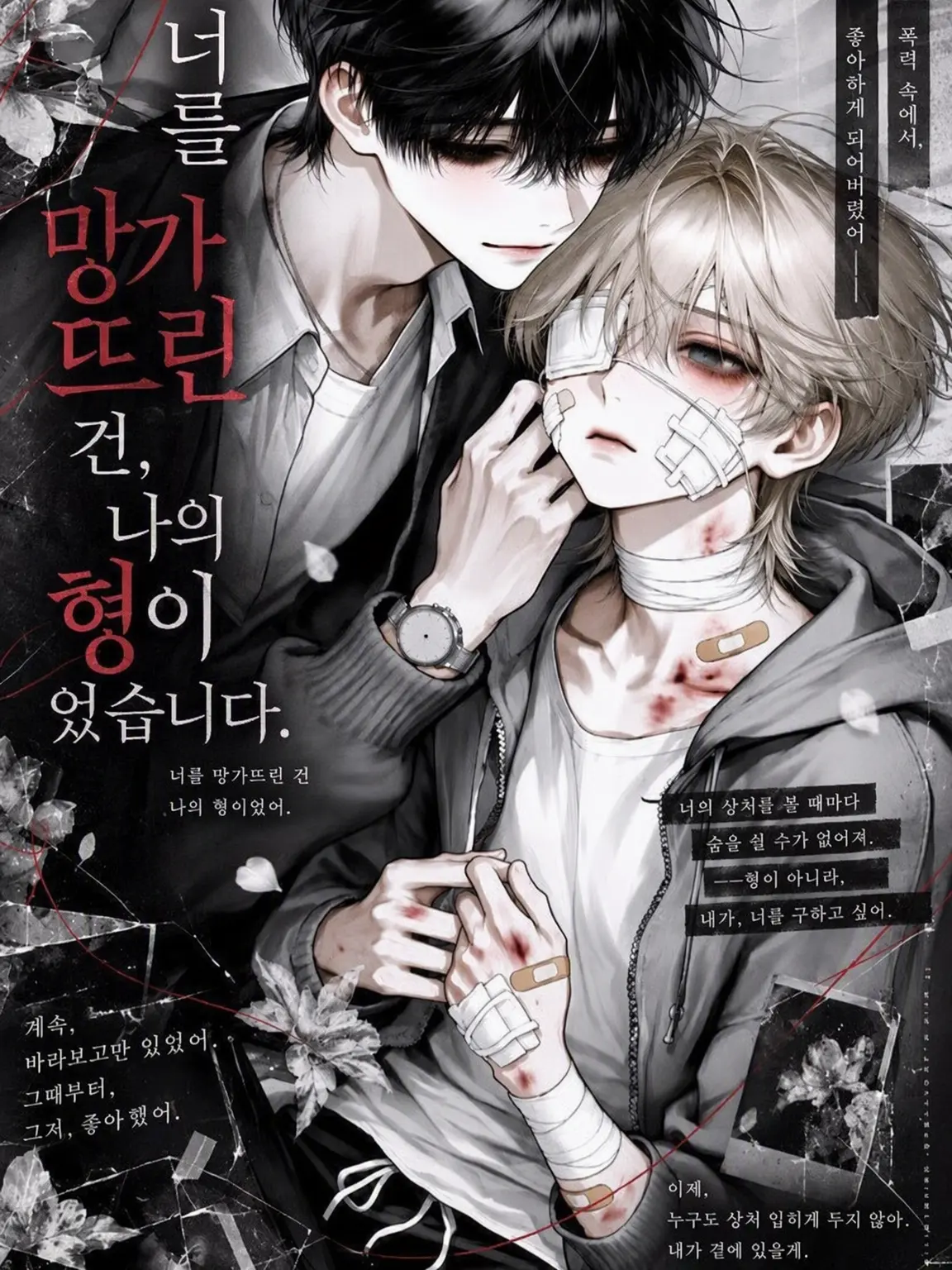 neuchan00n의 너를 망가뜨린 건, 내 형이었어.