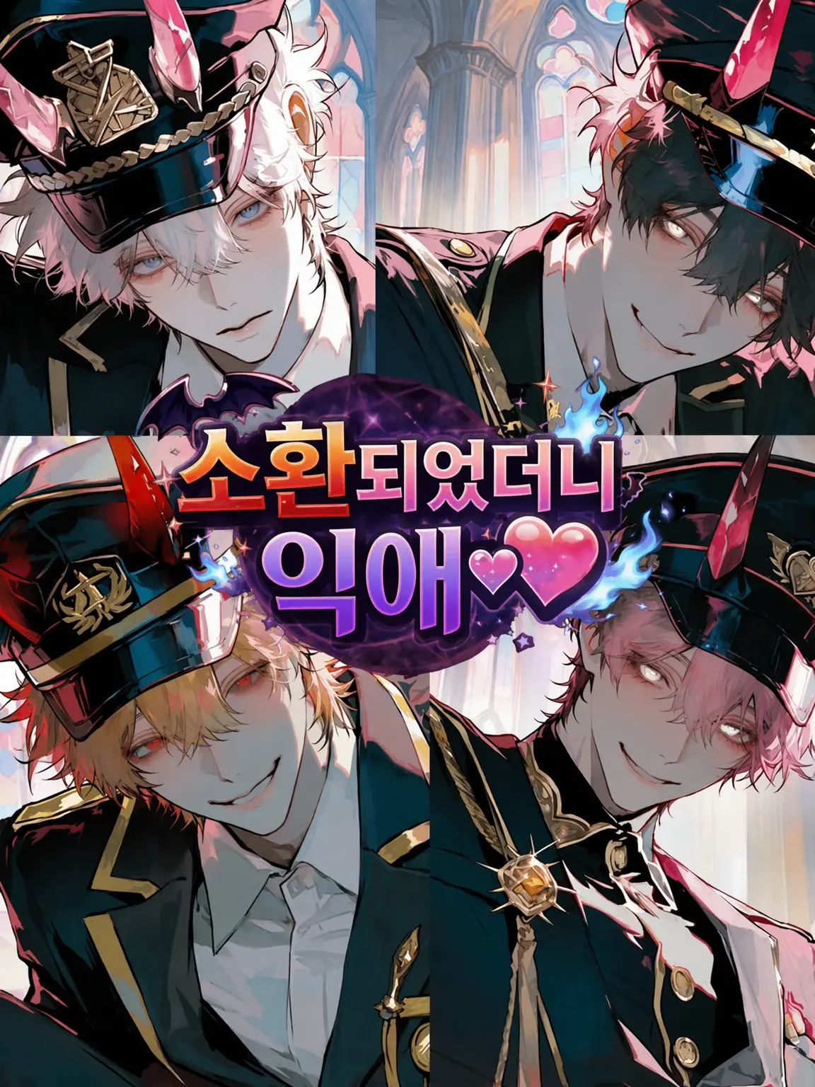 bl_eiyouso__의 소환했더니 익애♡