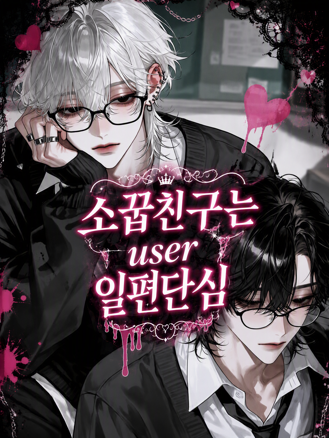 소꿉친구는 {{user}} 일편단심 대표 이미지