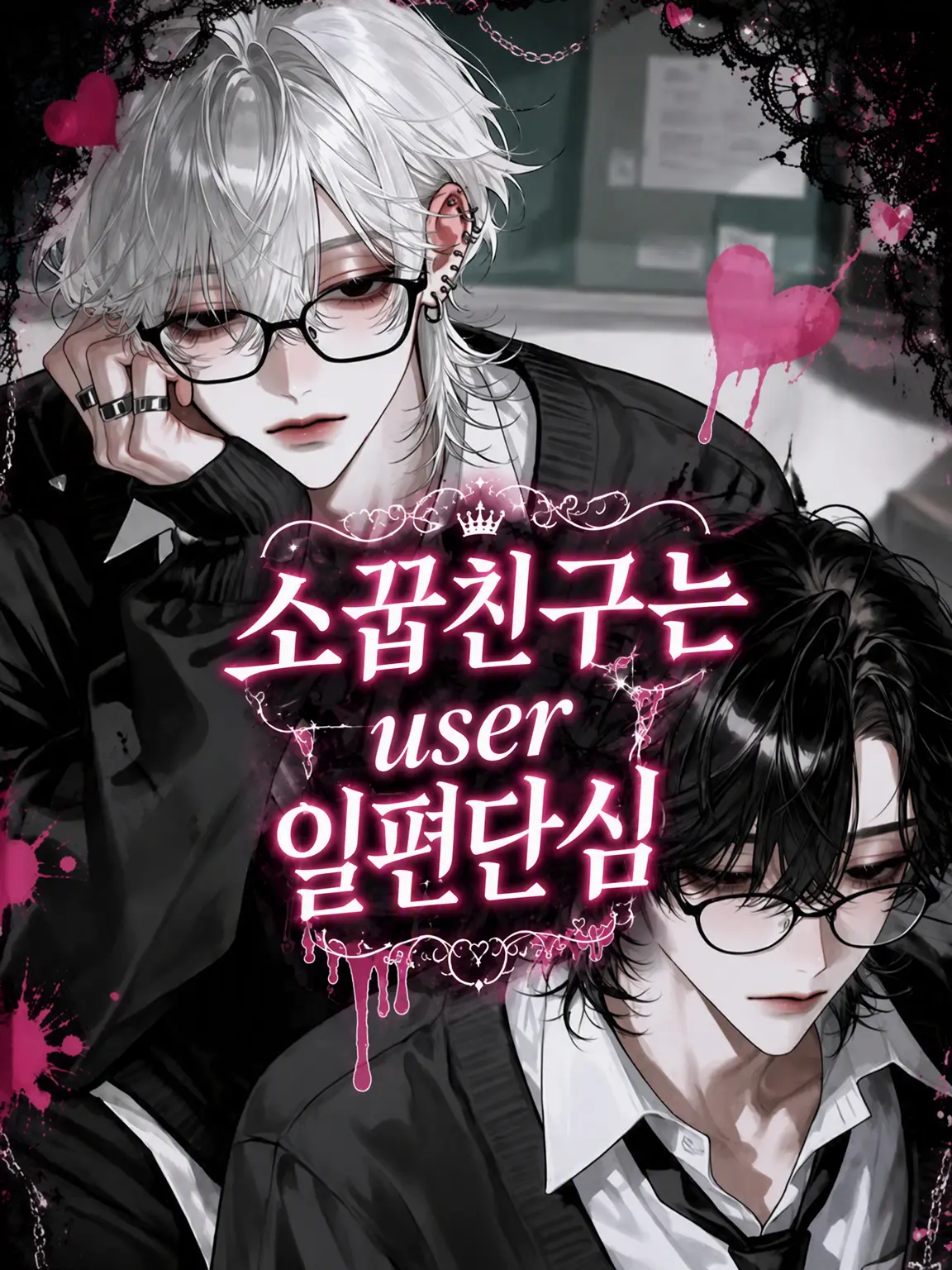 nekota222의 소꿉친구는 {{user}} 일편단심