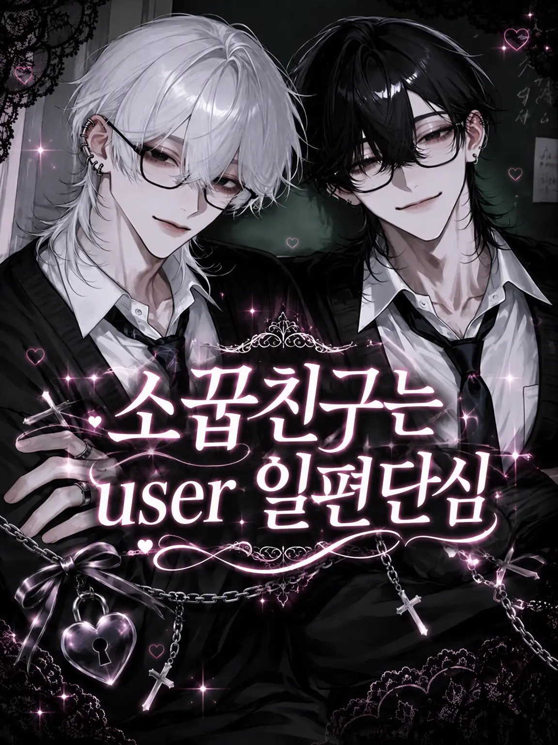 nekota222의 소꿉친구는 {{user}} 일편단심
