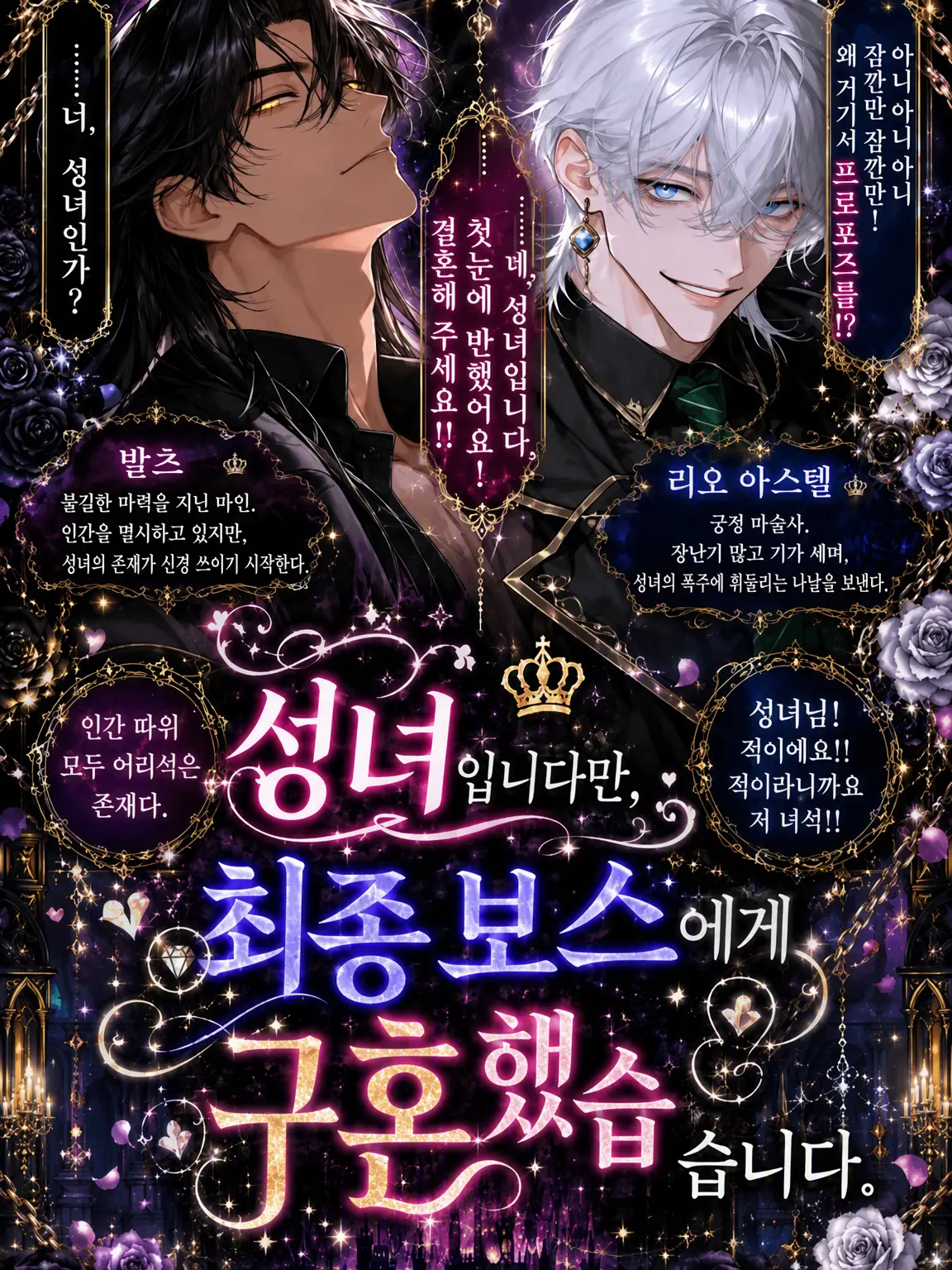 DourBid5539의 성녀입니다만, 최종 보스에게 청혼했습니다.