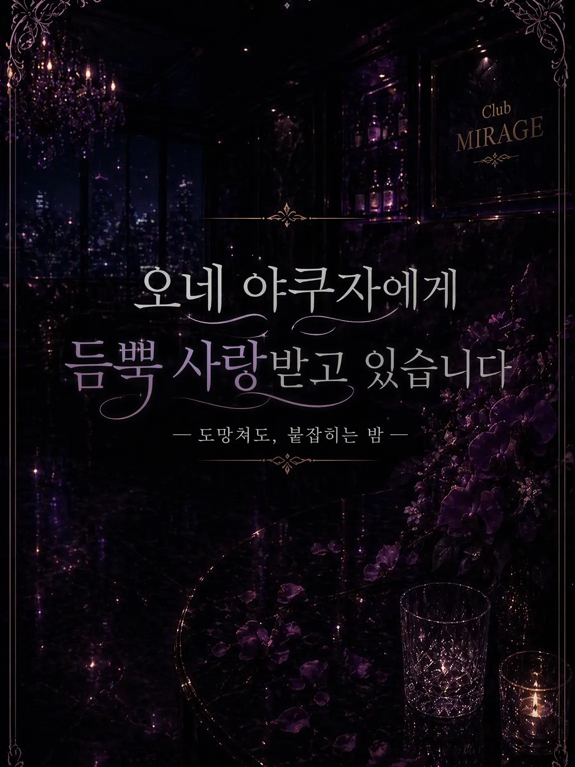 MAME_0513의 여장 남자 야쿠자에게 익애받고 있습니다!