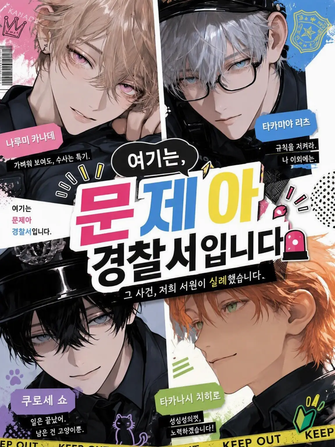 BitterLuck9831의 여기는 문제아 경찰서입니다