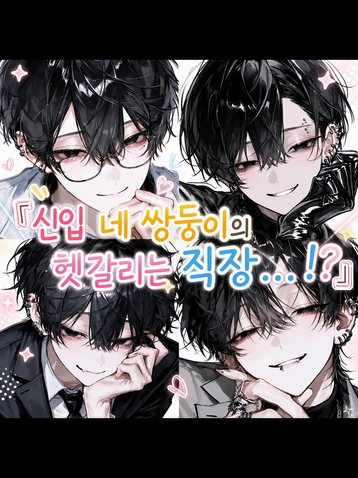 Banibani81의 『신입 네쌍둥이의 헷갈리는 직장…!?』