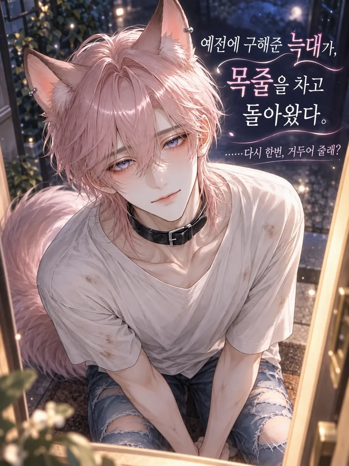 nyuriwossan의 예전에 구해준 늑대가, 목줄을 차고 돌아왔다.