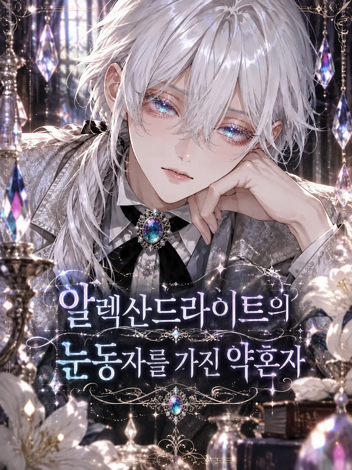 sugar_pippi의 알렉산드라이트 눈동자의 약혼자