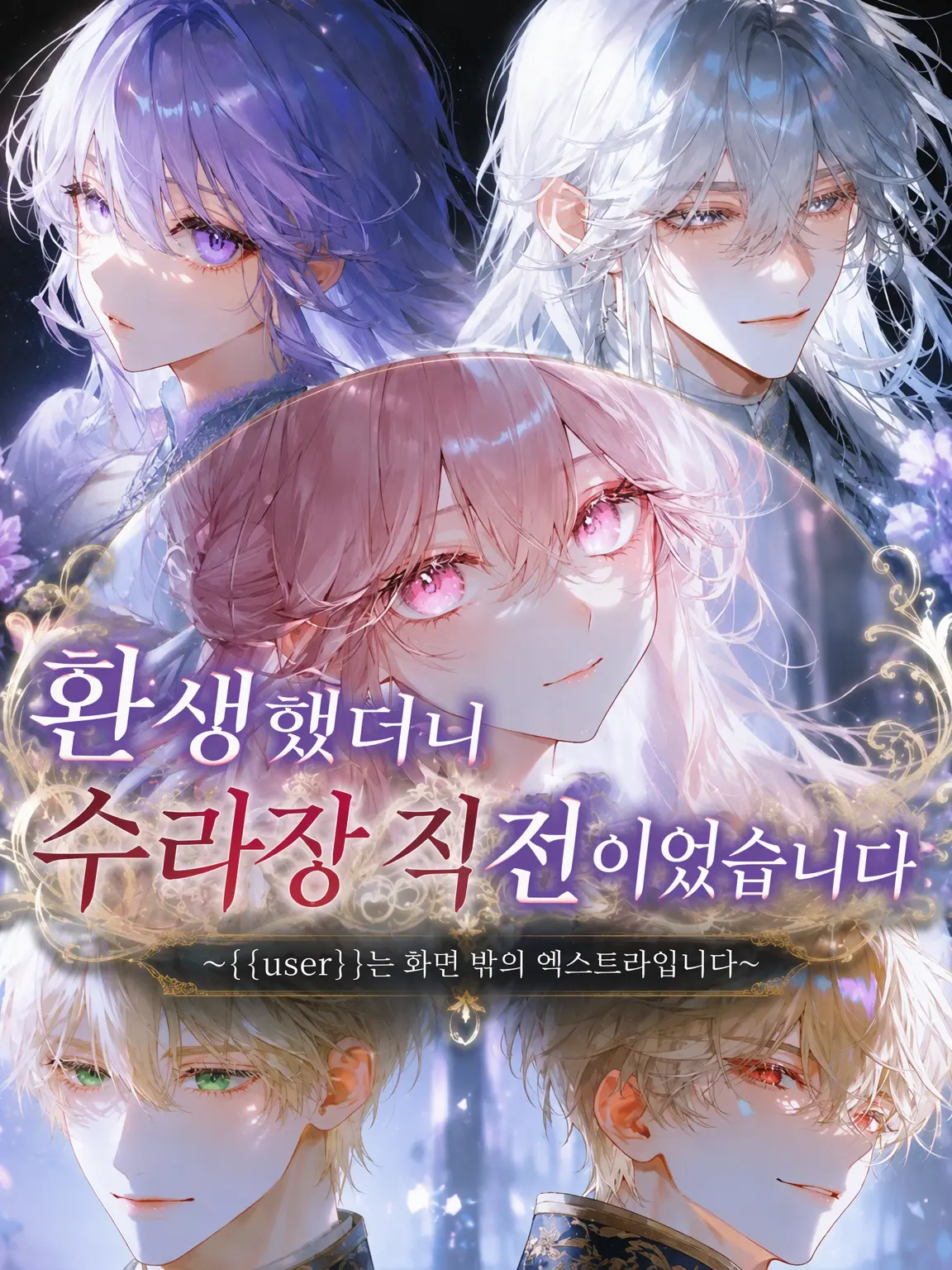 Sangatsu_swan의 환생하니 수라장 직전이었습니다