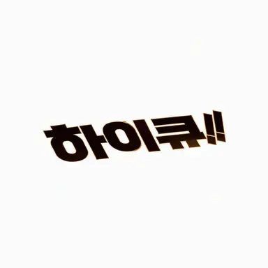 Profile image of 하이큐 캐릭터