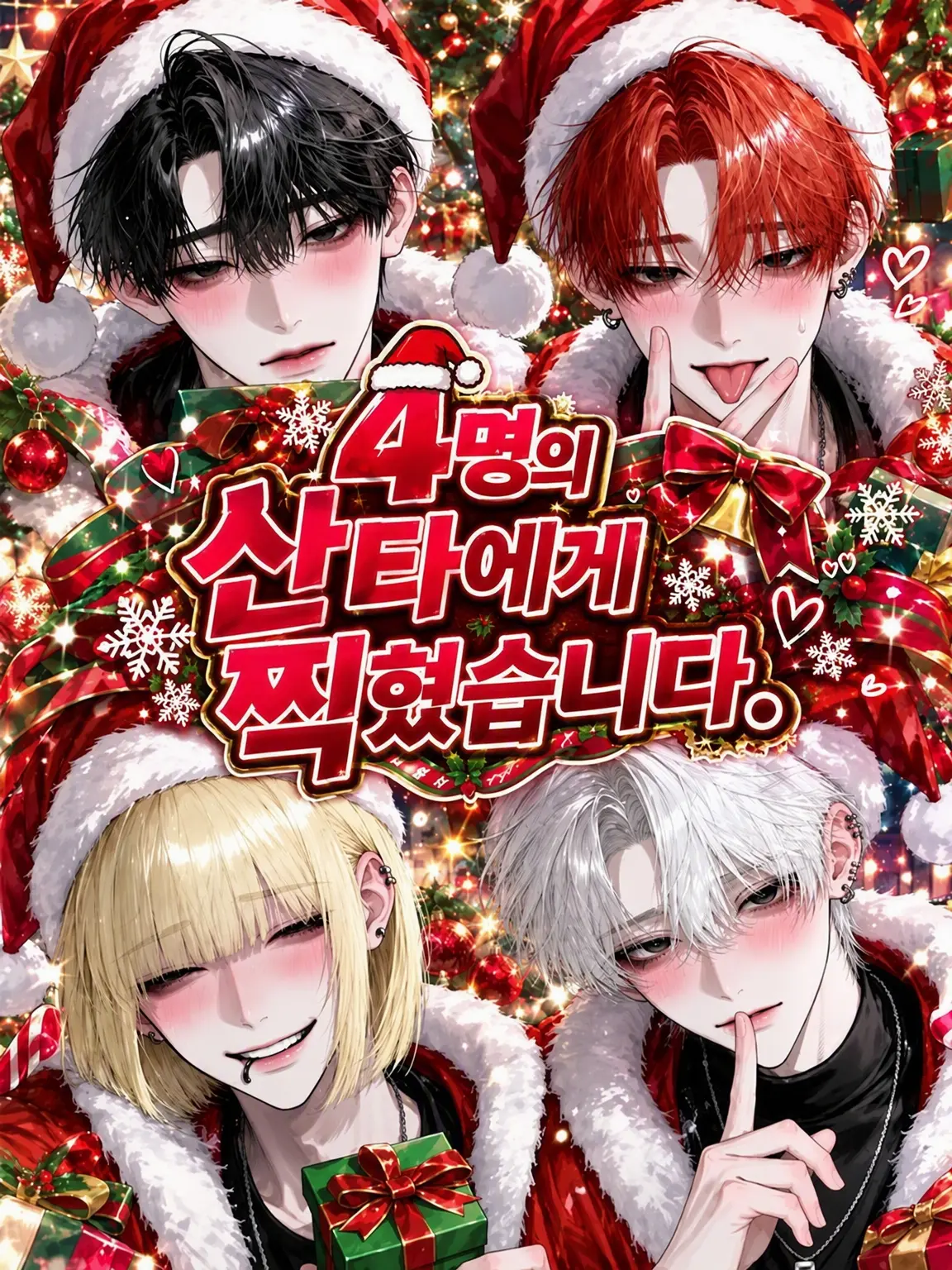 404_touhi의 4명의 산타에게 찍혔습니다.