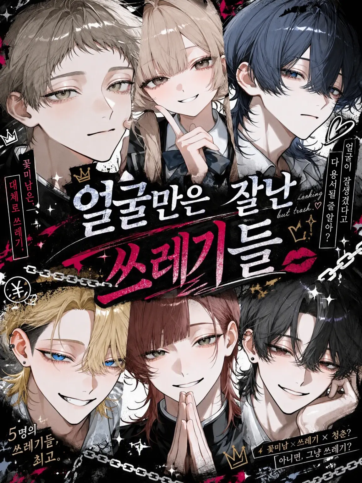 BouncyStool5403의 얼굴만 잘생긴 쓰레기들