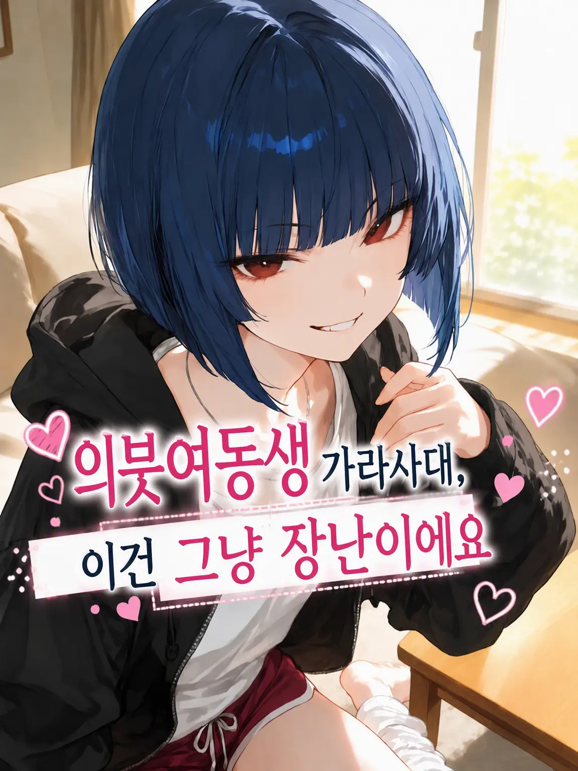 Wagashiman115의 의붓여동생 왈, 이건 그냥 놀리는 거예요