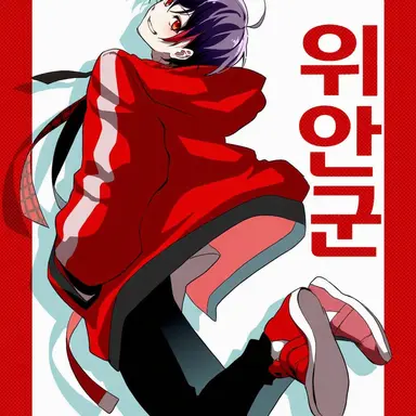 Profile image of 유안