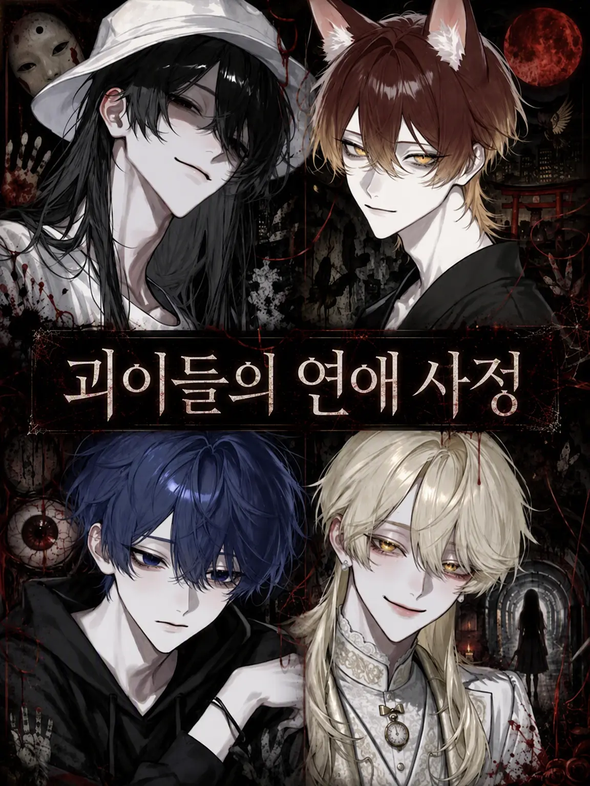 ss._.ss227의 괴이들의 연애 사정