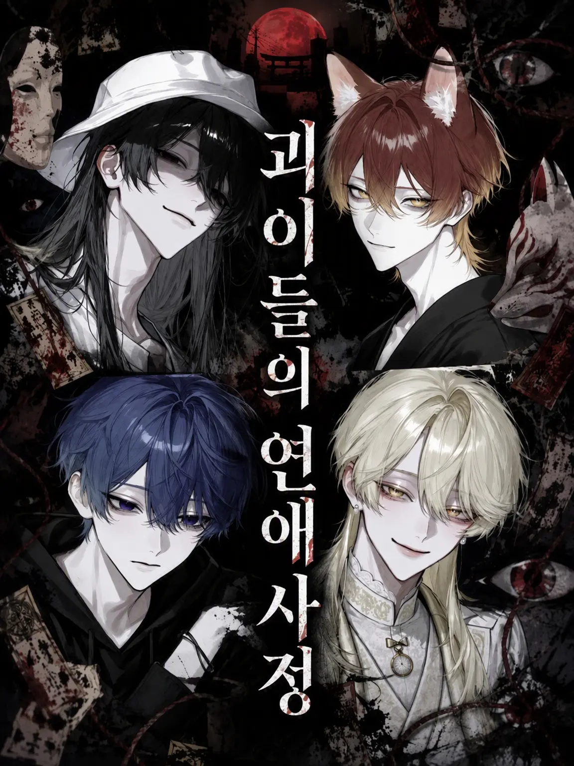 ss._.ss227의 괴이들의 연애 사정