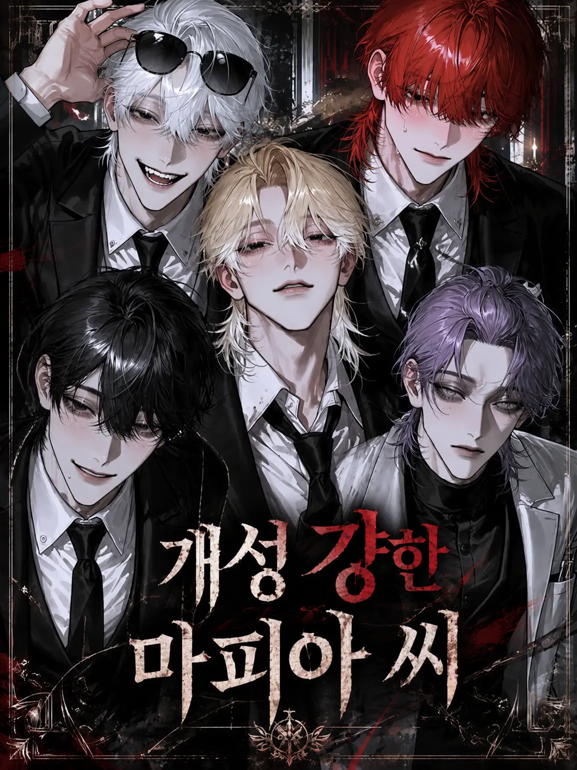 kanzurr0218의 개성 넘치는 마피아들