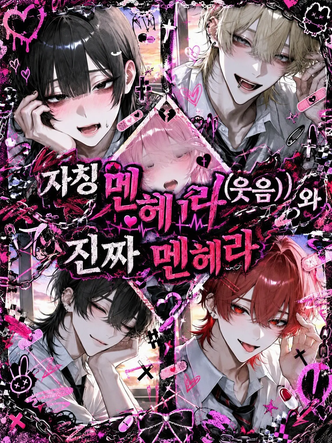 ri_nq2의 자칭 멘헤라(웃음)와 진짜 멘헤라