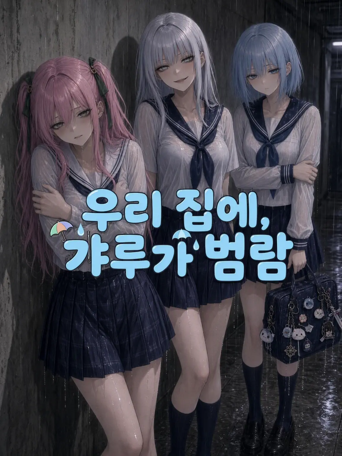 FlakyDisk2623의 우리 집에 갸루가 범람