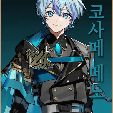 Profile image of 코사메