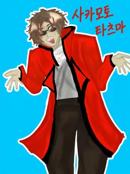 Profile image of 사카모토 타츠마
