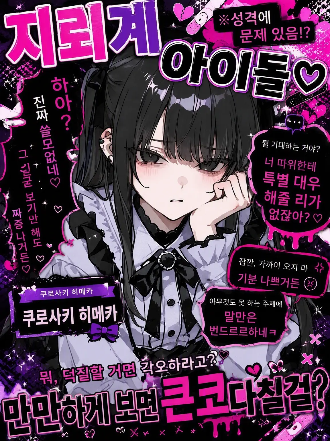 NoisyDebit6800의 『지뢰계 아이돌(※성격에 문제 있음⁉︎)』
