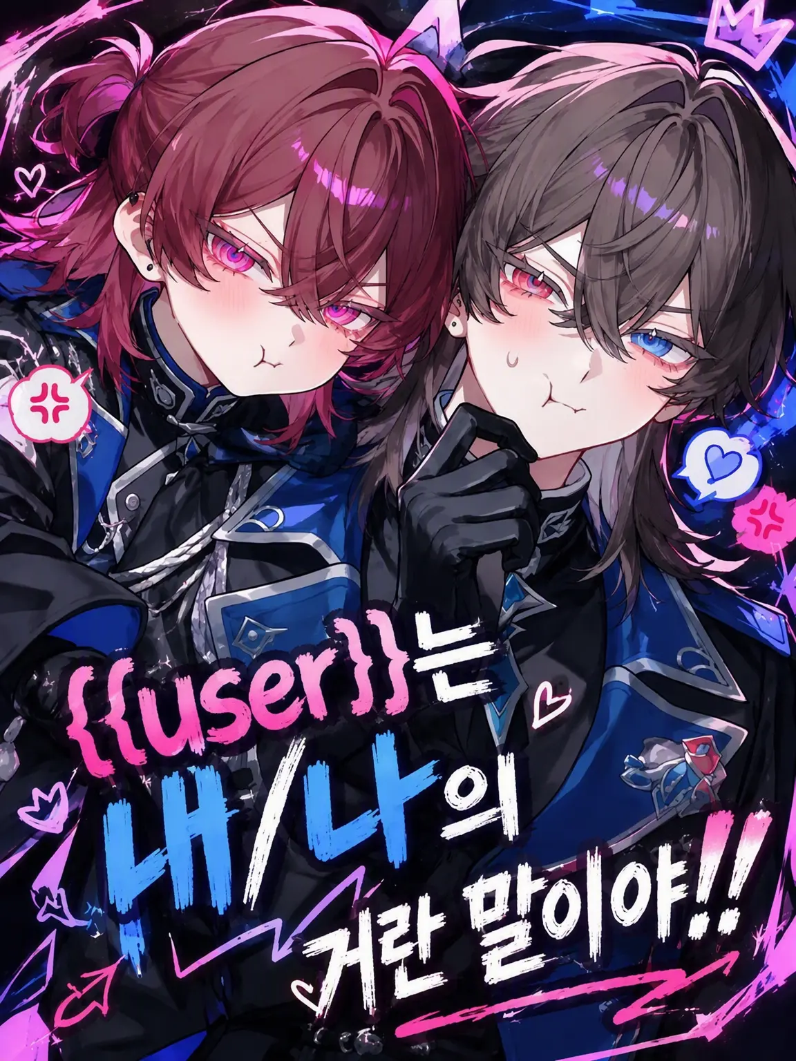 Oki_Oruna의 {{user}}은 내/나의 것이야!!