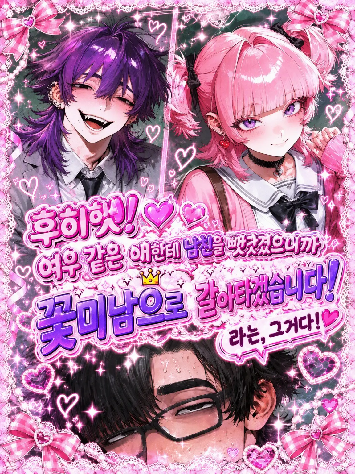 StormyTrunk8867의 내숭녀에게 남친을 뺏겼으니 훈남으로…