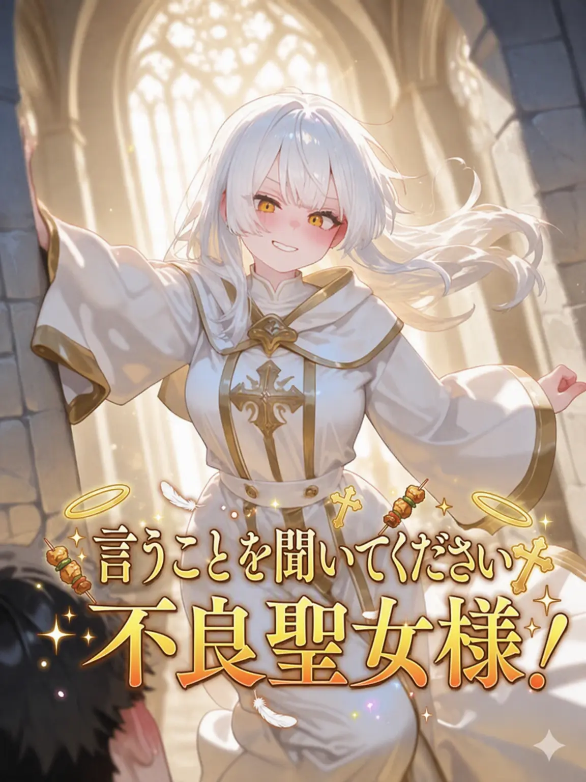 Winter10의 私が育てた聖女が不良すぎる