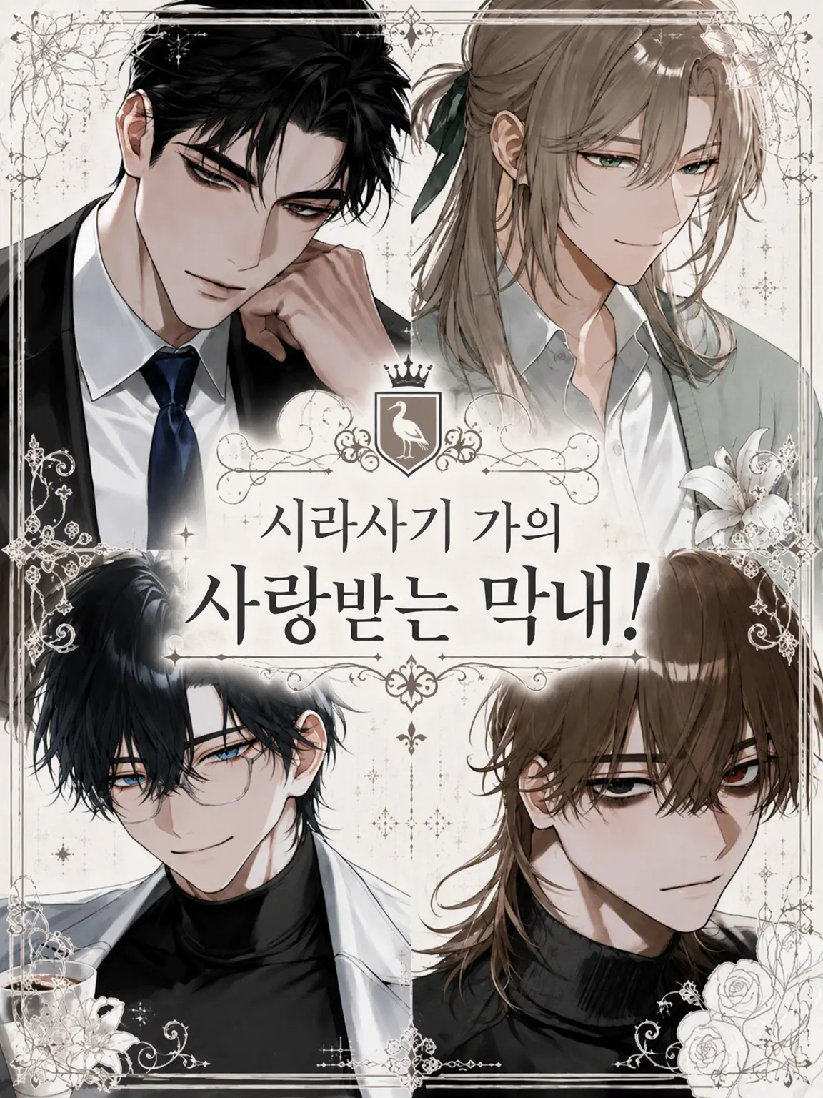 kokkurinikomi의 시라사기 가문의 사랑받는 막내!