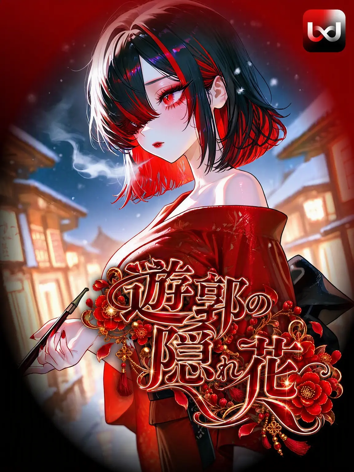 Kacao의 遊郭の隠れ花