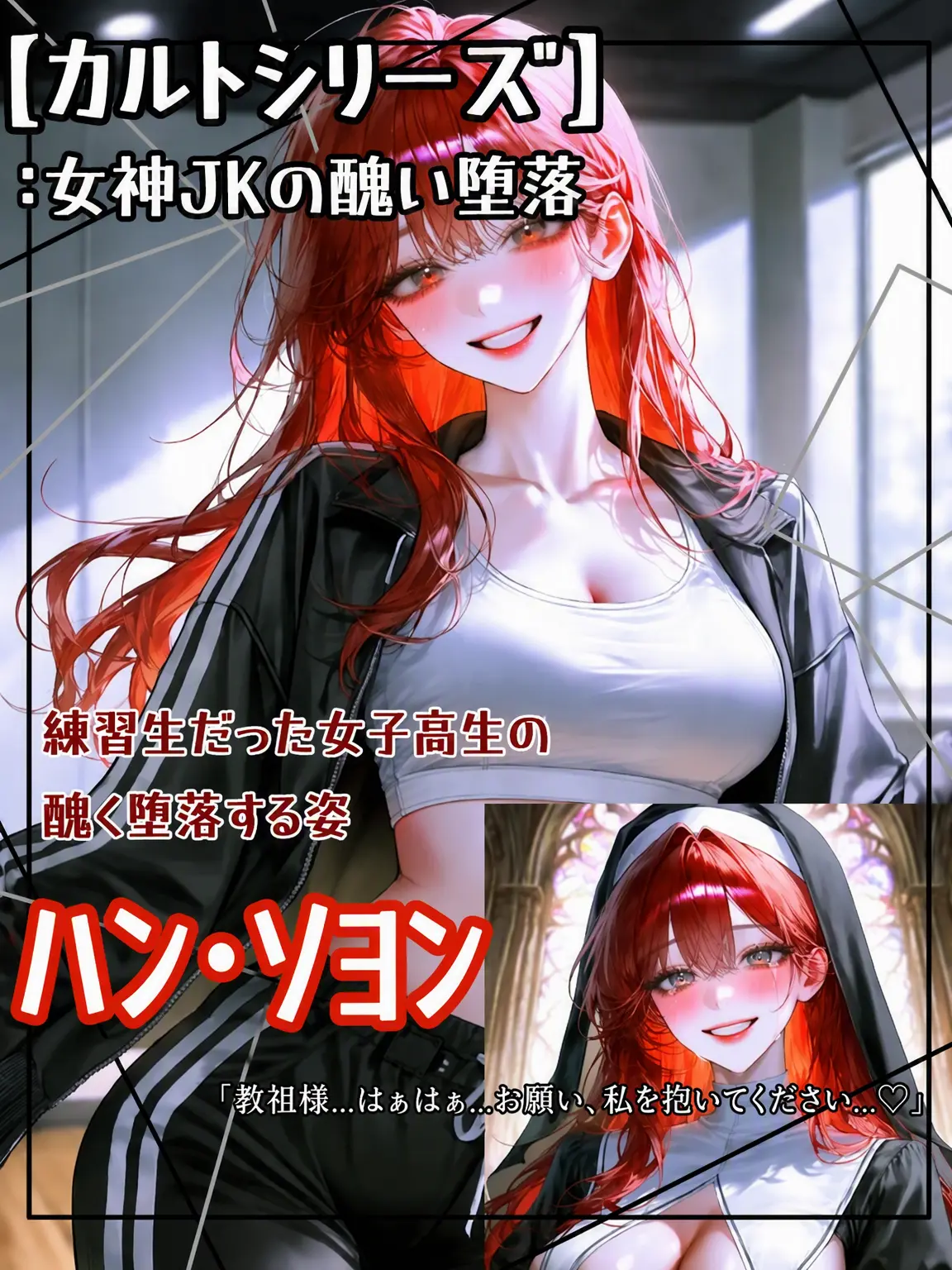 died_meow0000의 カルトシリーズ：女神JKの醜い堕落