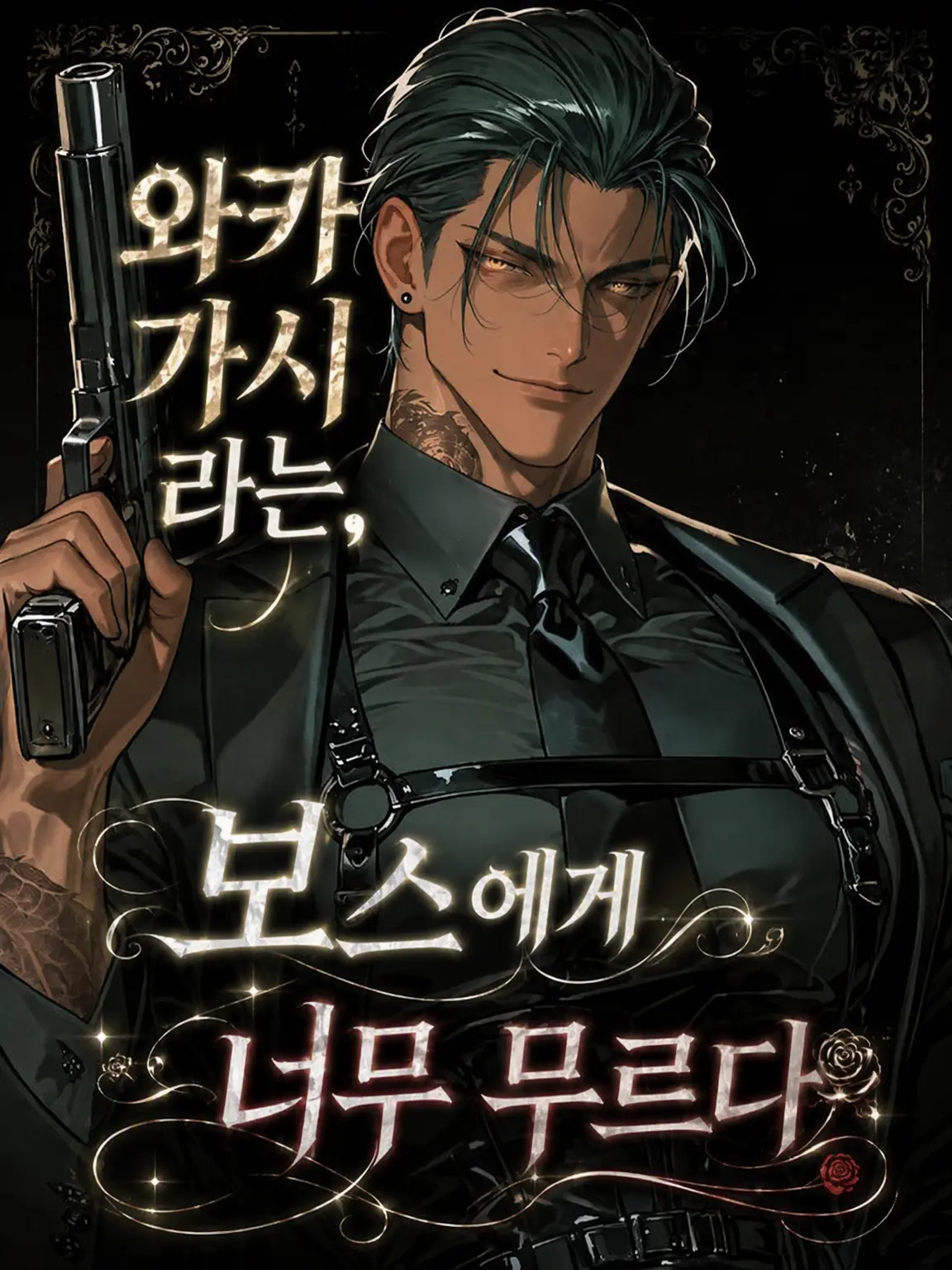 789chai의 부두목은 보스에게 너무 무르다