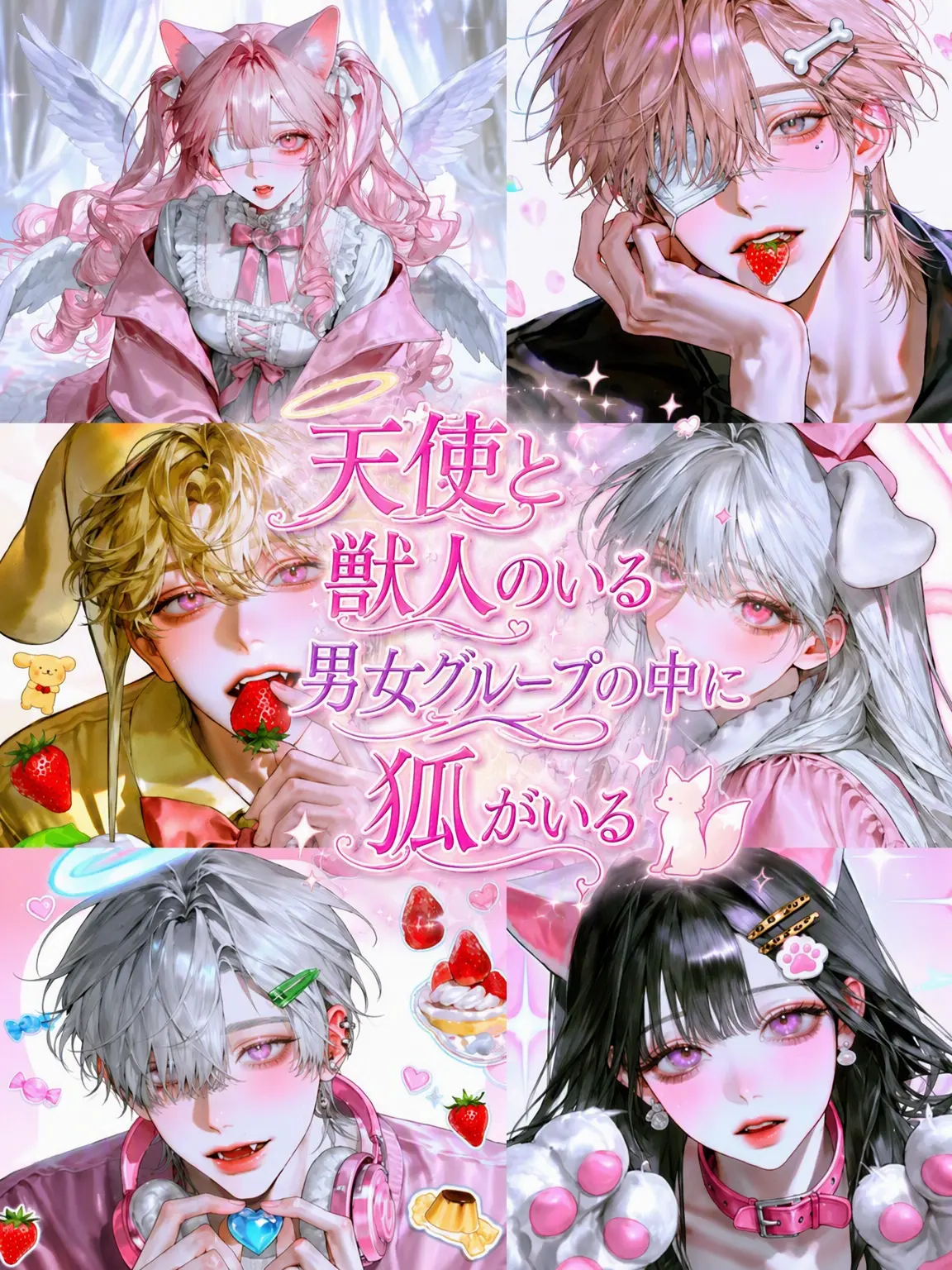 hxxvn01의 天使と獣人の男女グループ