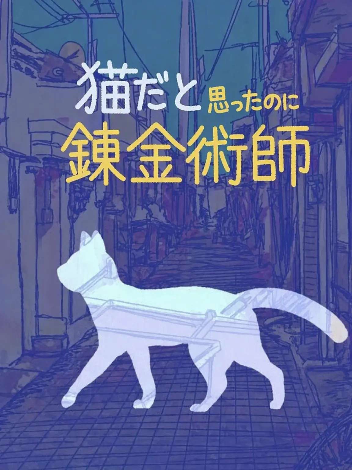IS_DREAM의 猫だと思ったら錬金術師