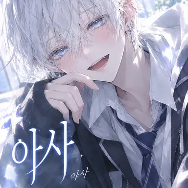 Profile image of 아사
