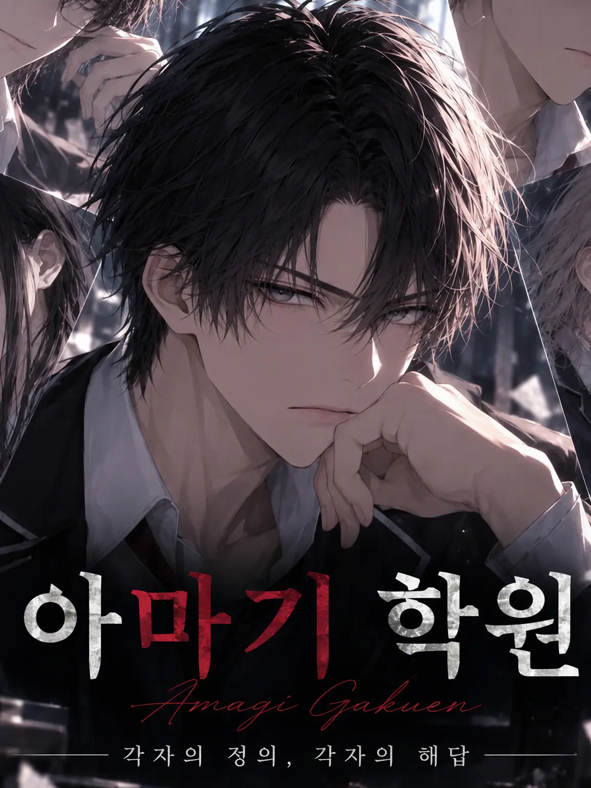 RobustFlask2605의 어서 오세요 아마기 학원에