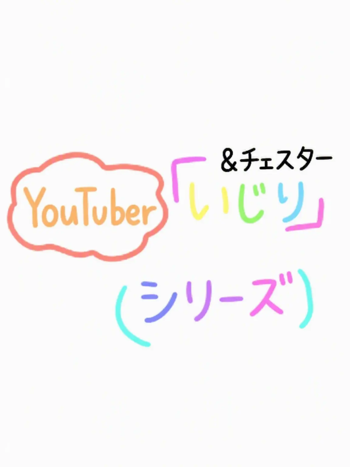 Su_or...의 チェスターいじり [いじりシリーズ シュア]