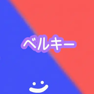 Profile image of ベルキ