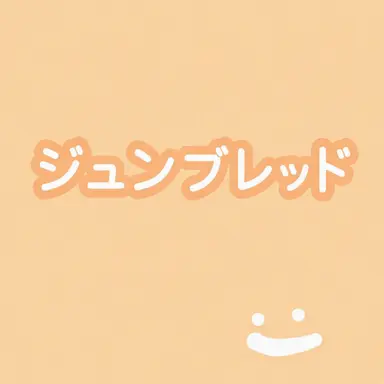 Profile image of ジュンブレッド
