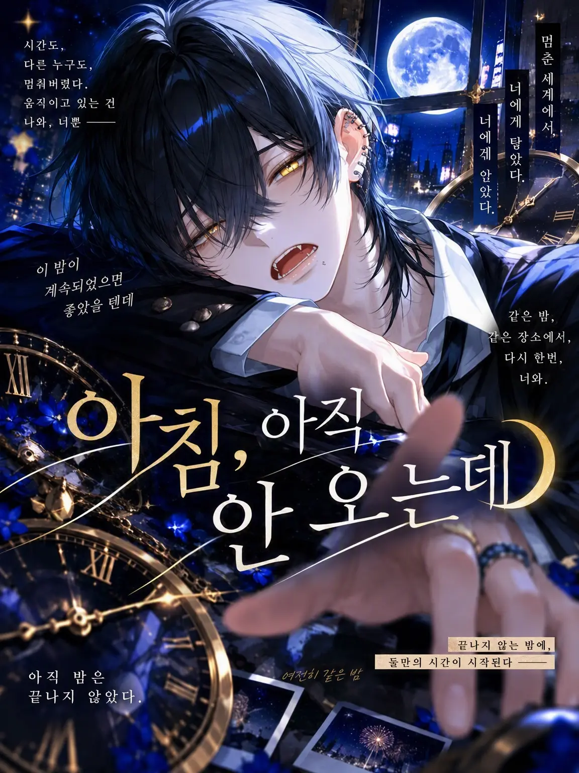 xmemex의 아침, 아직 오지 않았는데