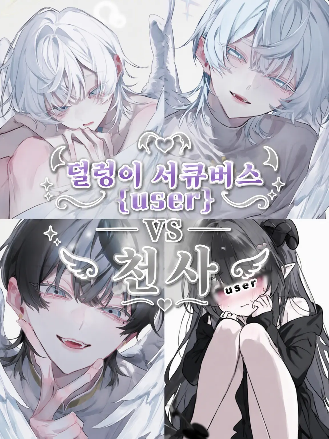 DryJuice9673의 덜렁이 서큐버스 {{user}} VS 천사