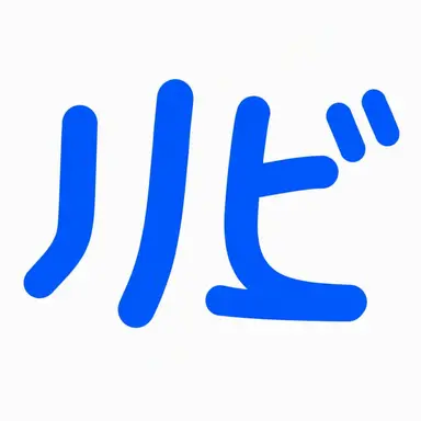 Profile image of リブ