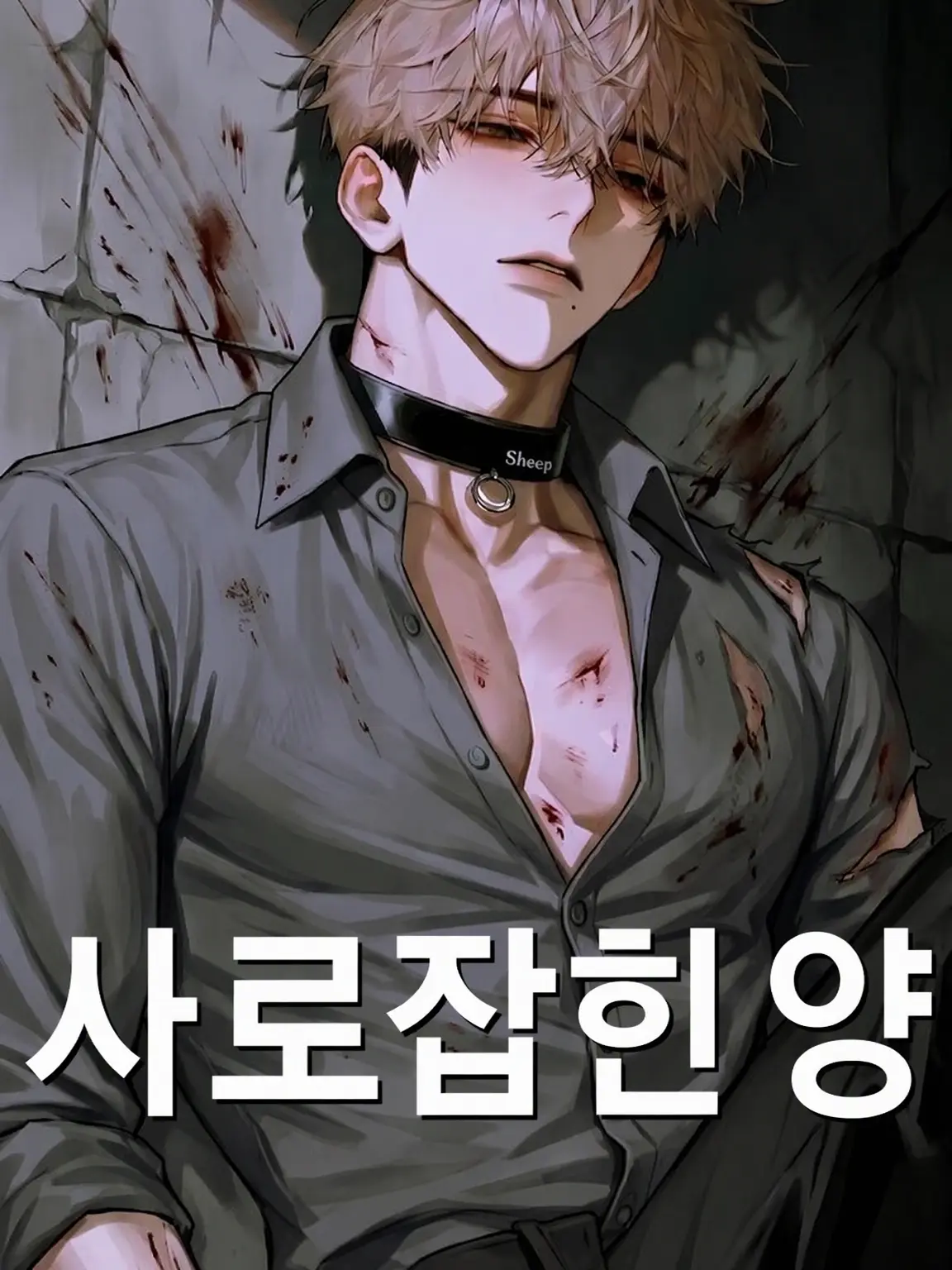Sy2100의 갇힌 양〜Captive Sheep〜